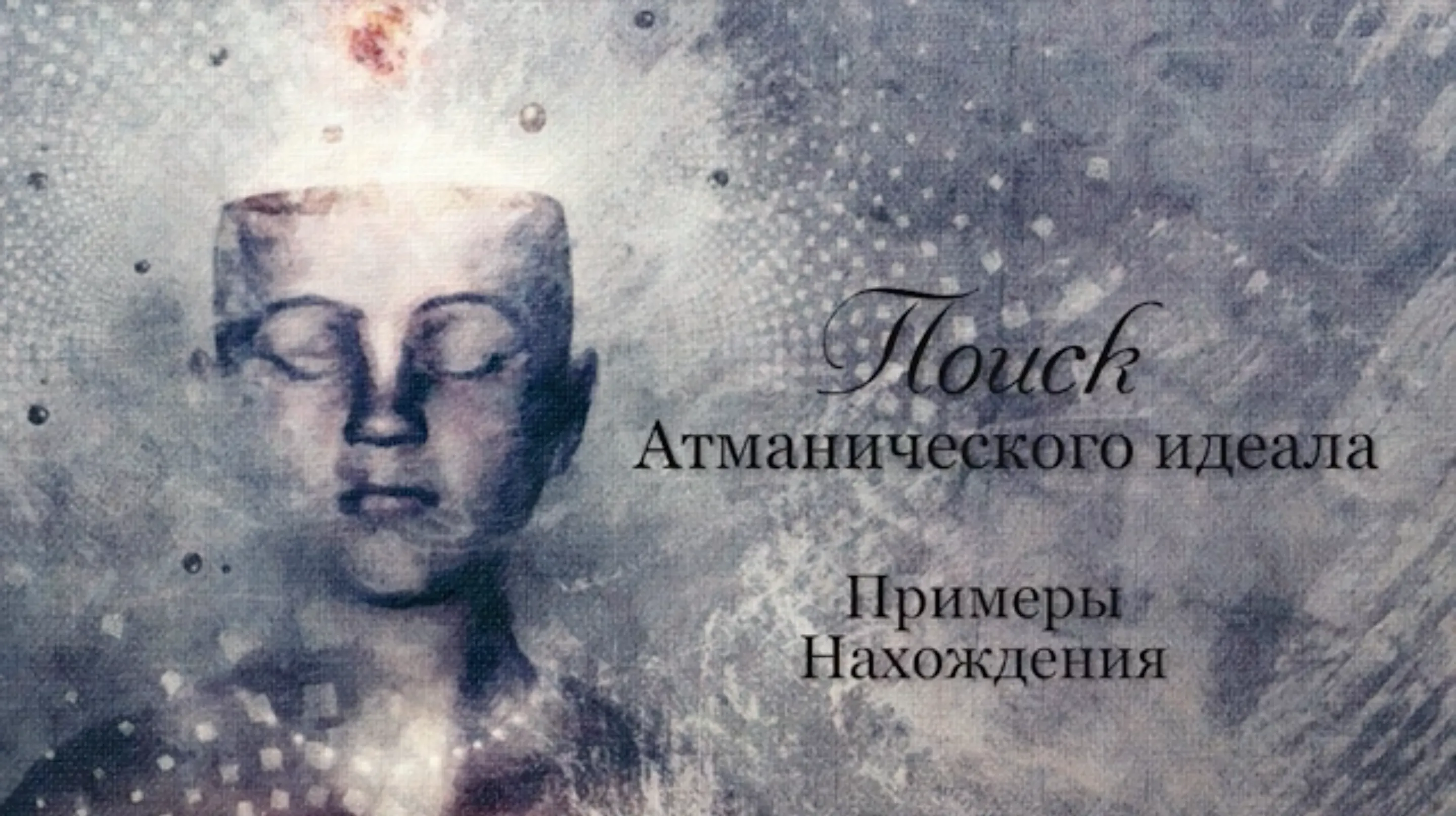 Миссия человека. Часть II. Зачем мы приходим в этот мир?