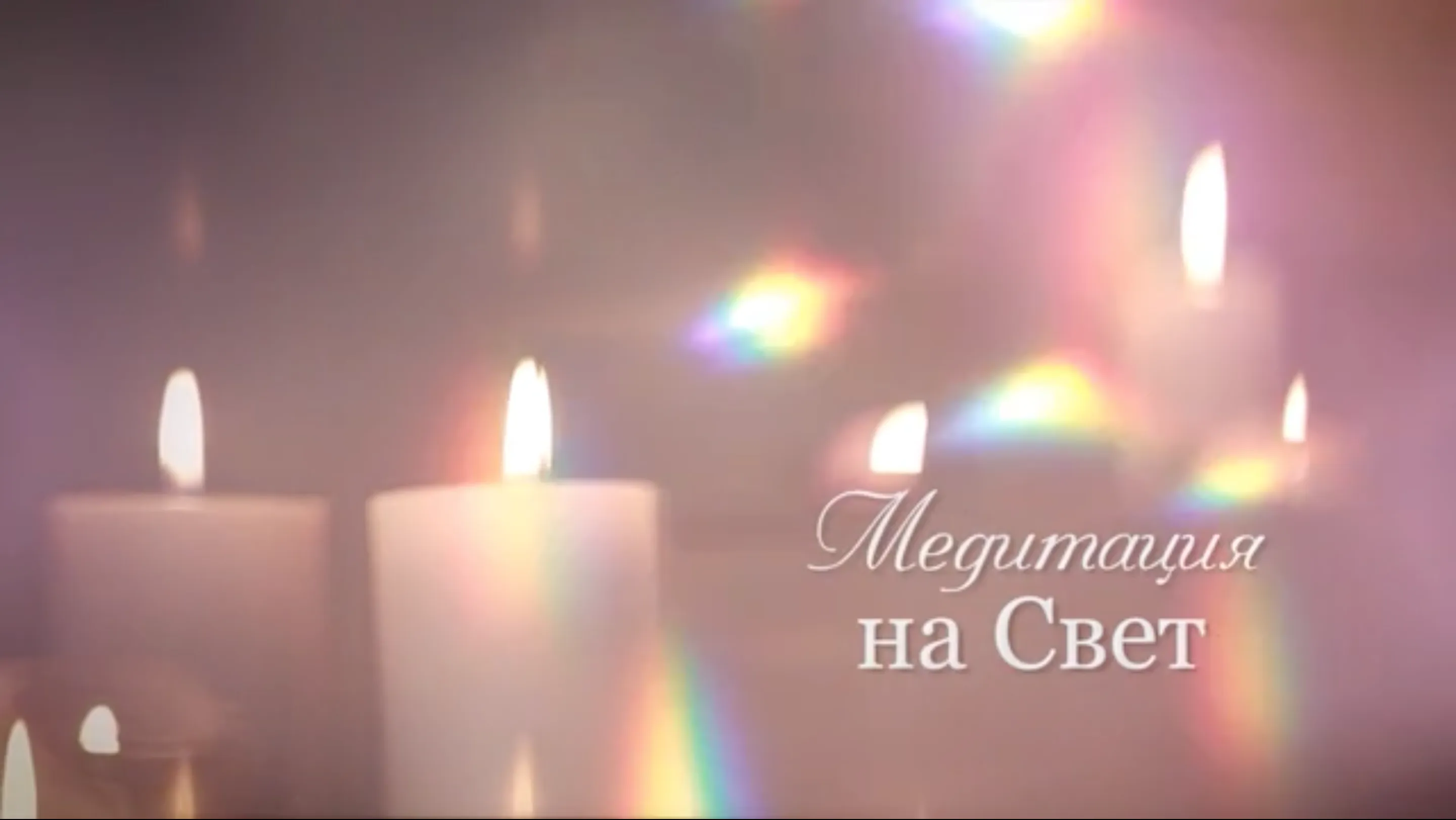 Медитация на свет