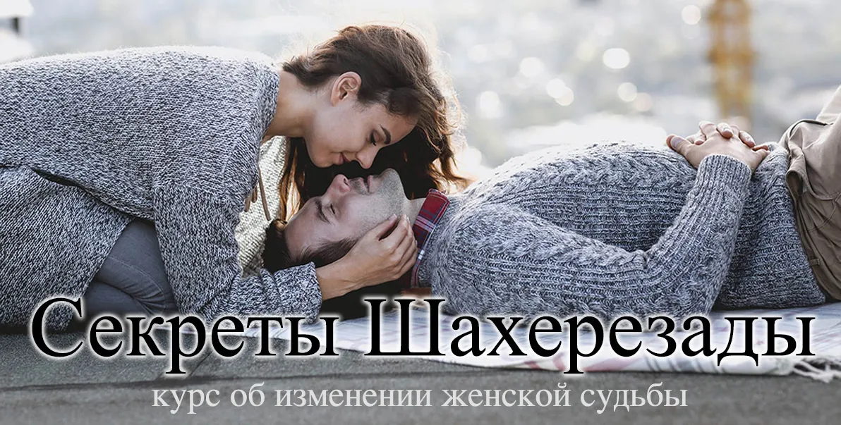 Секреты Шахерезады